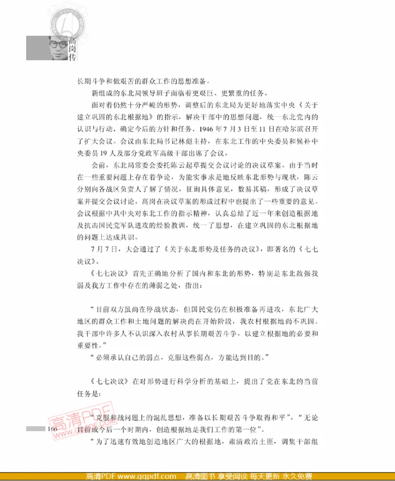 高岗传(戴茂林赵晓光)_绝版书_天涯系列_天涯神贴高阶合集_稀缺内容_领导人物传记大全