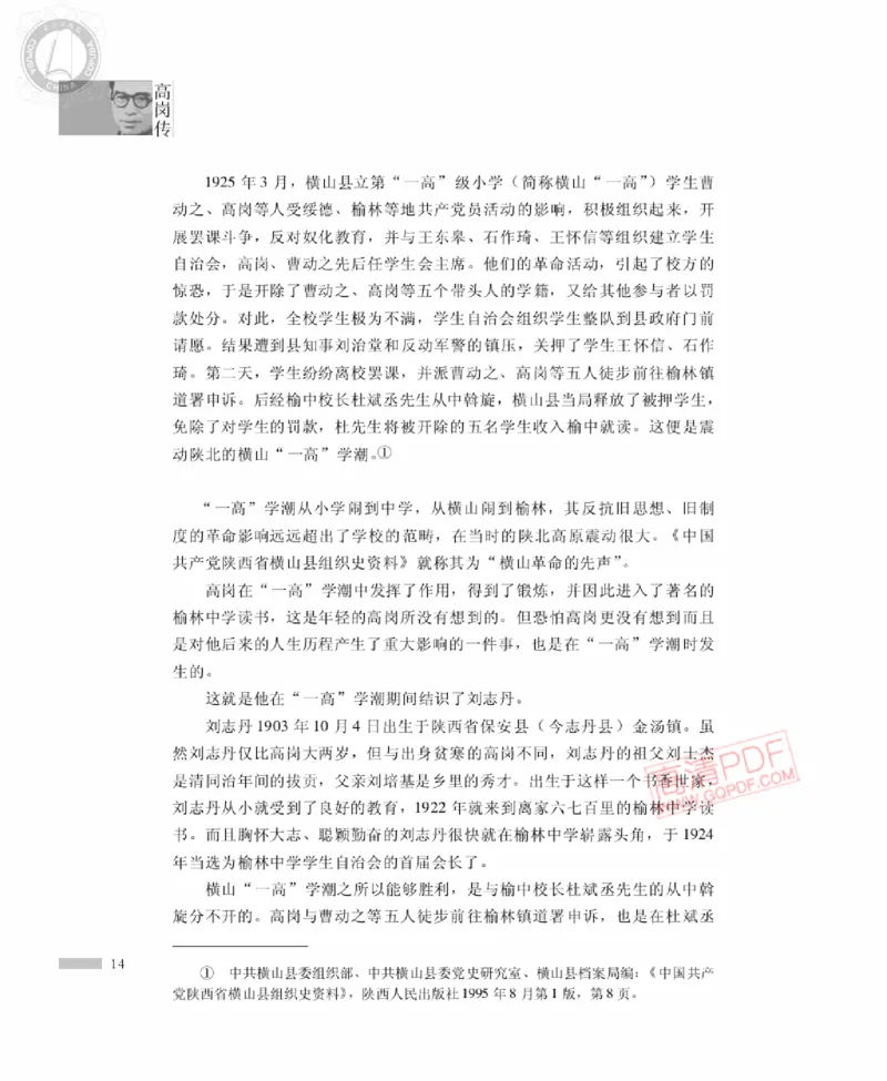 高岗传(戴茂林赵晓光)_绝版书_天涯系列_天涯神贴高阶合集_稀缺内容_领导人物传记大全