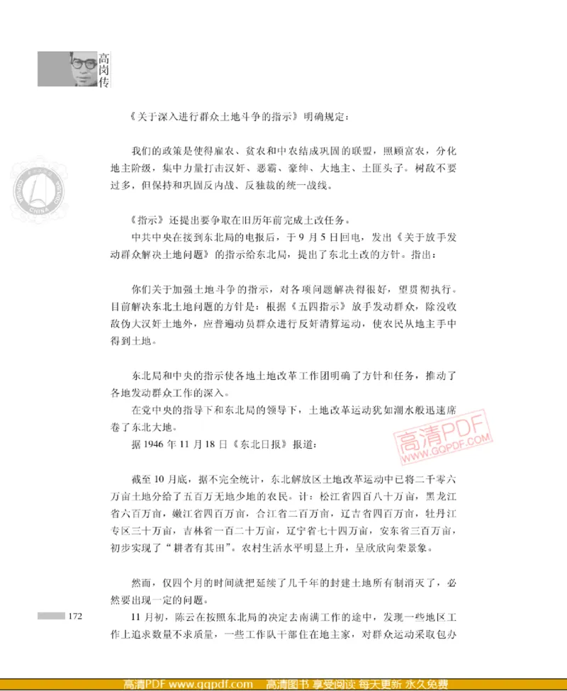 高岗传(戴茂林赵晓光)_绝版书_天涯系列_天涯神贴高阶合集_稀缺内容_领导人物传记大全