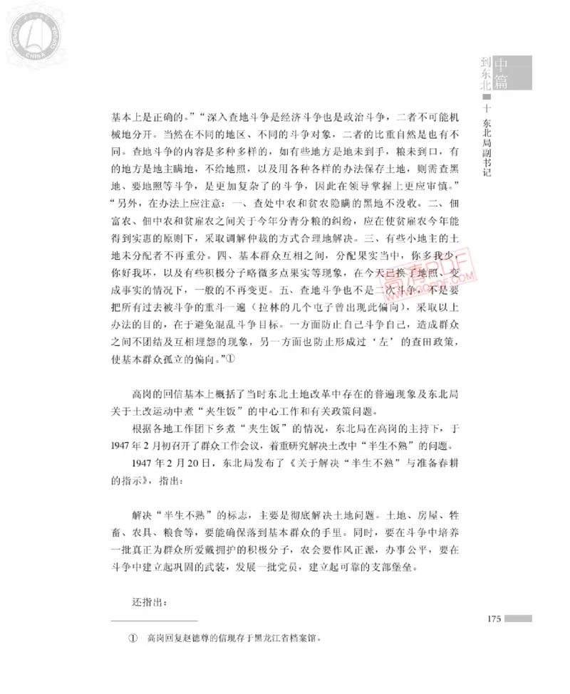 高岗传(戴茂林赵晓光)_绝版书_天涯系列_天涯神贴高阶合集_稀缺内容_领导人物传记大全