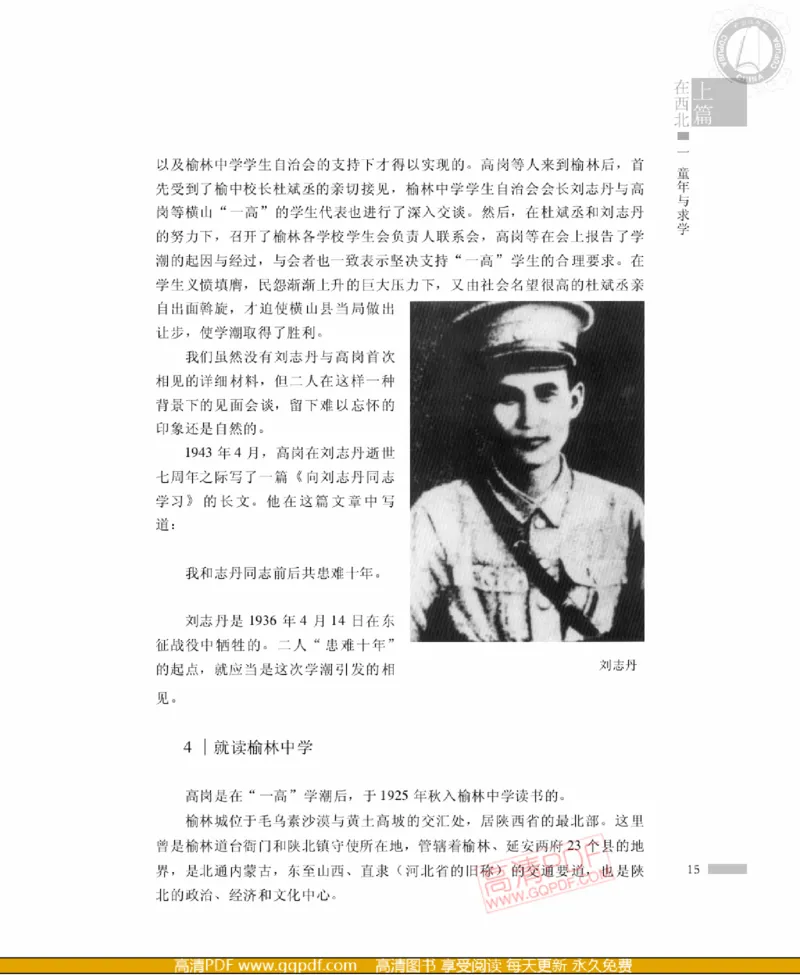 高岗传(戴茂林赵晓光)_绝版书_天涯系列_天涯神贴高阶合集_稀缺内容_领导人物传记大全