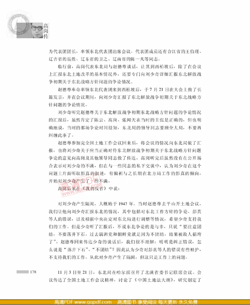 高岗传(戴茂林赵晓光)_绝版书_天涯系列_天涯神贴高阶合集_稀缺内容_领导人物传记大全