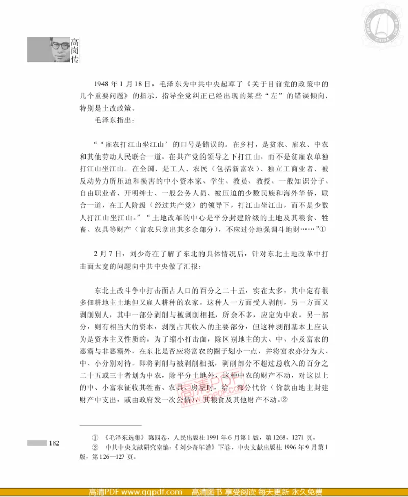 高岗传(戴茂林赵晓光)_绝版书_天涯系列_天涯神贴高阶合集_稀缺内容_领导人物传记大全