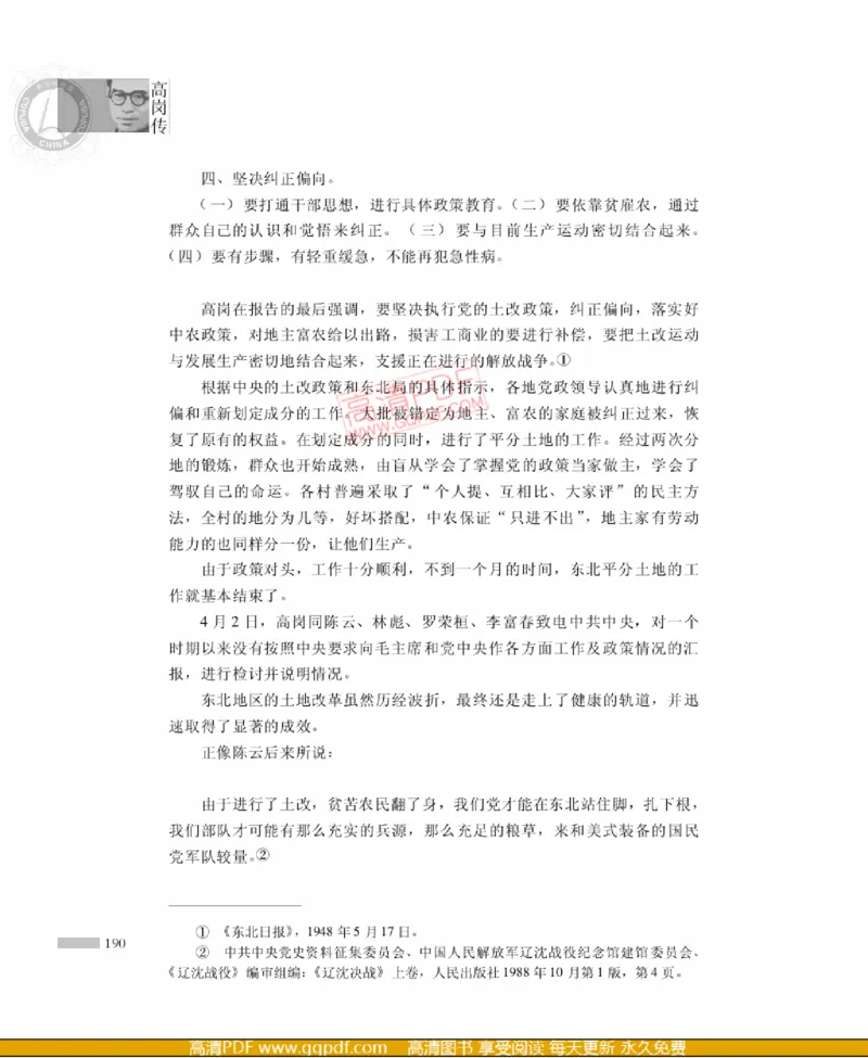 高岗传(戴茂林赵晓光)_绝版书_天涯系列_天涯神贴高阶合集_稀缺内容_领导人物传记大全