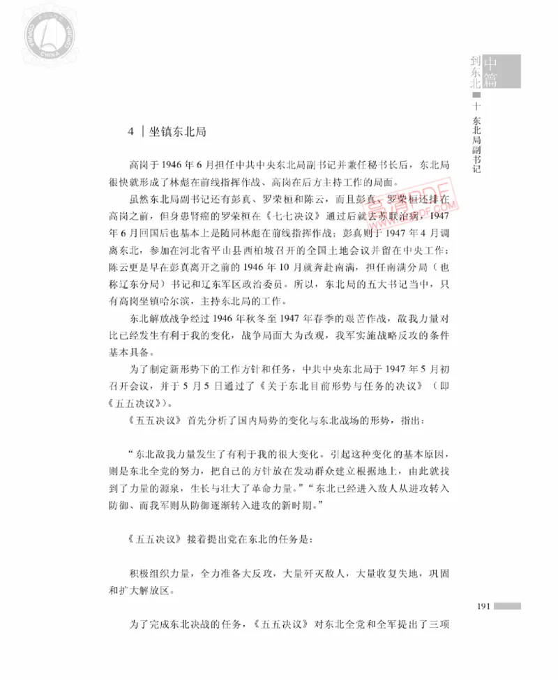 高岗传(戴茂林赵晓光)_绝版书_天涯系列_天涯神贴高阶合集_稀缺内容_领导人物传记大全