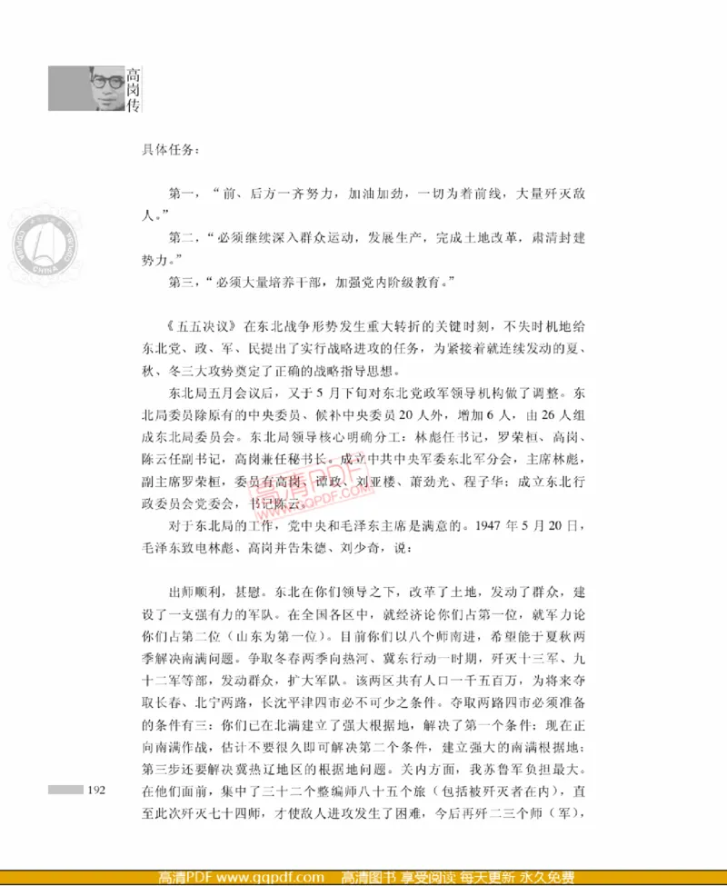 高岗传(戴茂林赵晓光)_绝版书_天涯系列_天涯神贴高阶合集_稀缺内容_领导人物传记大全