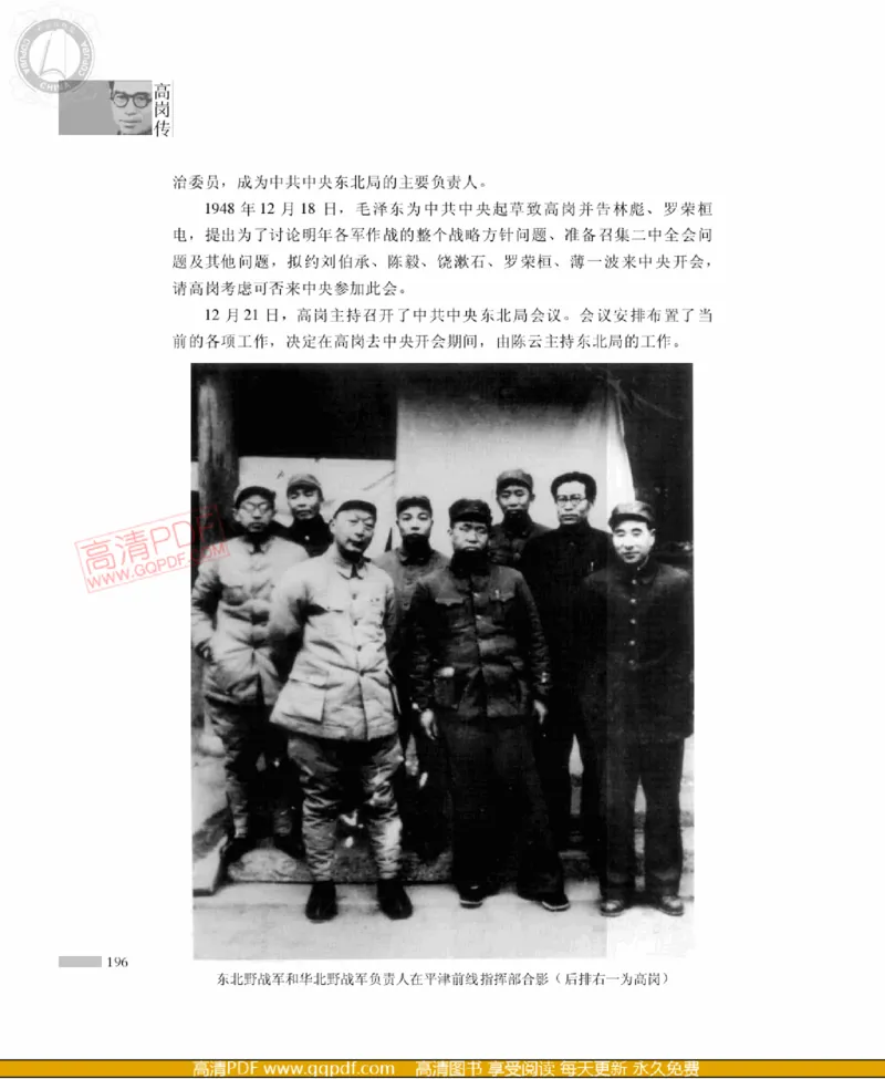 高岗传(戴茂林赵晓光)_绝版书_天涯系列_天涯神贴高阶合集_稀缺内容_领导人物传记大全