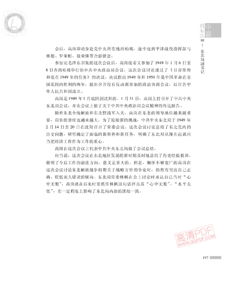 高岗传(戴茂林赵晓光)_绝版书_天涯系列_天涯神贴高阶合集_稀缺内容_领导人物传记大全