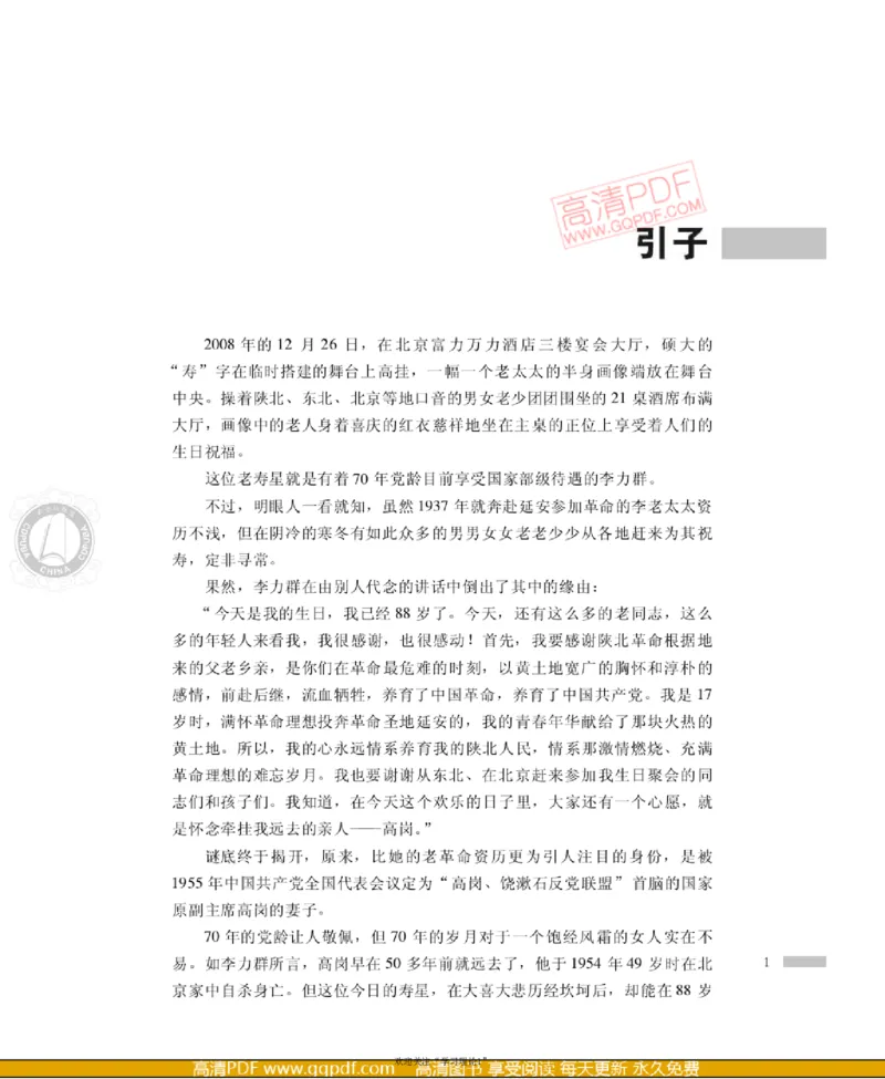 高岗传(戴茂林赵晓光)_绝版书_天涯系列_天涯神贴高阶合集_稀缺内容_领导人物传记大全