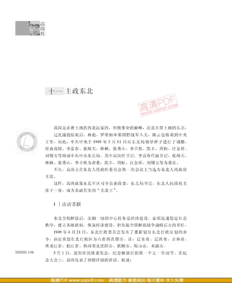 高岗传(戴茂林赵晓光)_绝版书_天涯系列_天涯神贴高阶合集_稀缺内容_领导人物传记大全