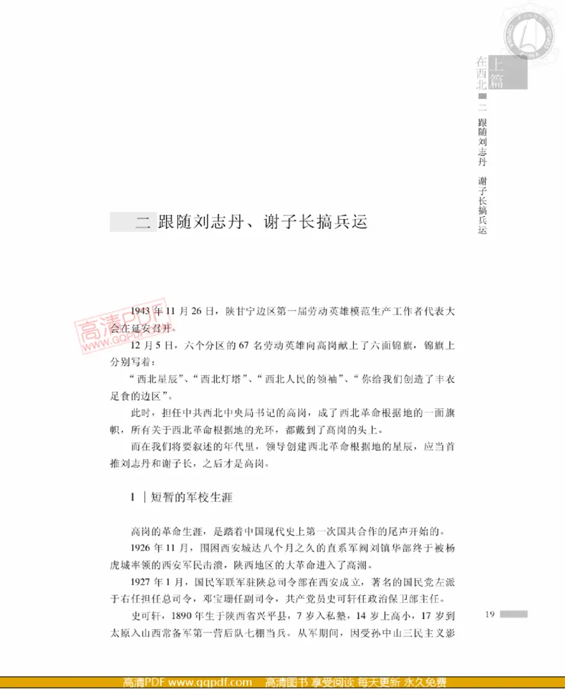 高岗传(戴茂林赵晓光)_绝版书_天涯系列_天涯神贴高阶合集_稀缺内容_领导人物传记大全