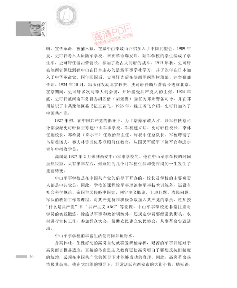 高岗传(戴茂林赵晓光)_绝版书_天涯系列_天涯神贴高阶合集_稀缺内容_领导人物传记大全