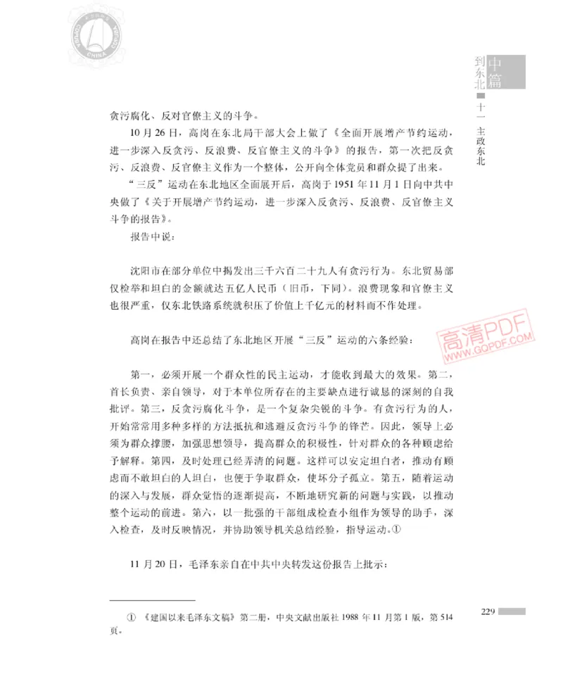 高岗传(戴茂林赵晓光)_绝版书_天涯系列_天涯神贴高阶合集_稀缺内容_领导人物传记大全