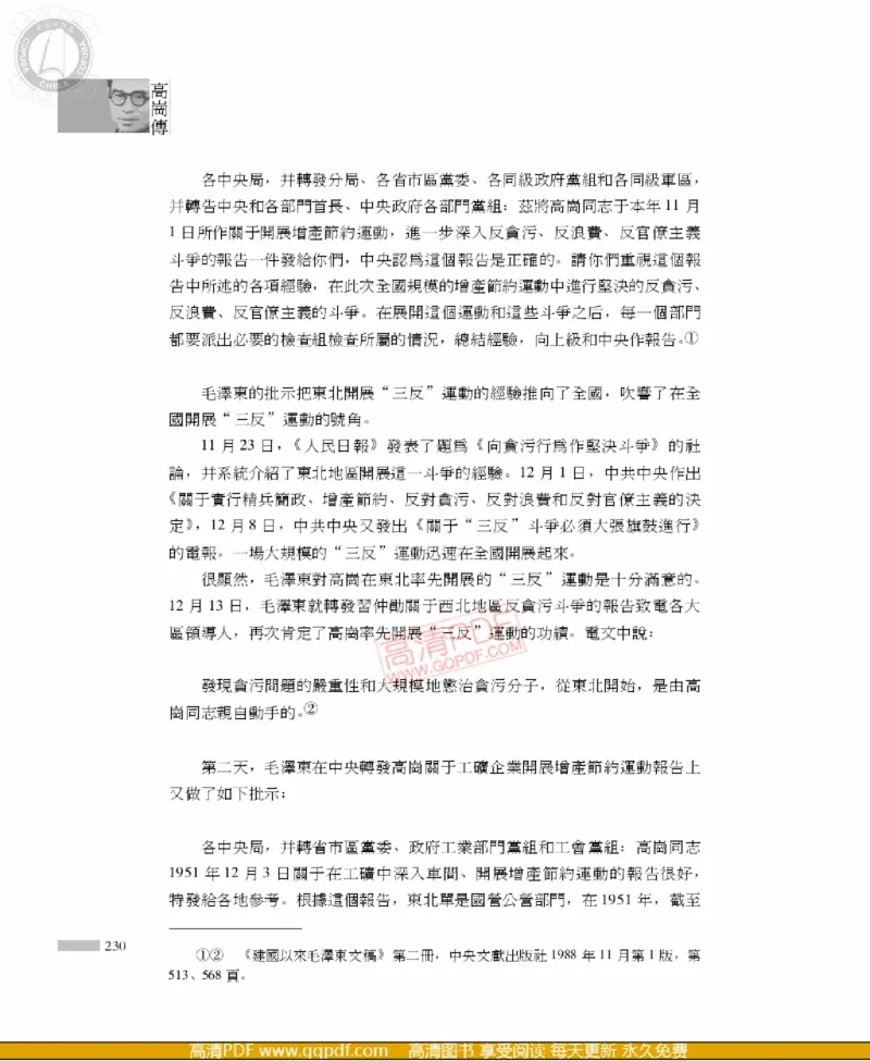 高岗传(戴茂林赵晓光)_绝版书_天涯系列_天涯神贴高阶合集_稀缺内容_领导人物传记大全