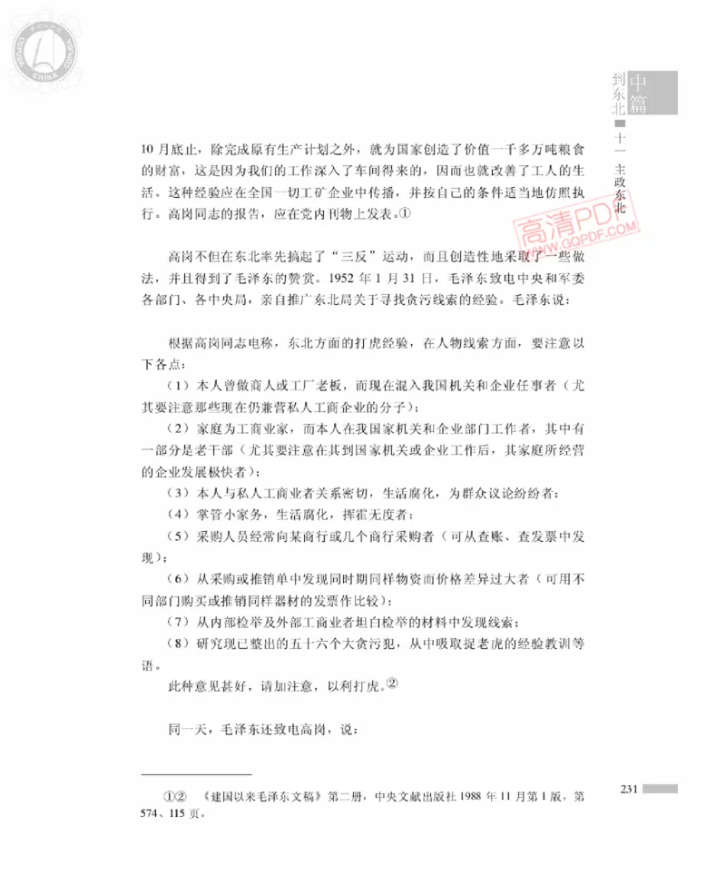 高岗传(戴茂林赵晓光)_绝版书_天涯系列_天涯神贴高阶合集_稀缺内容_领导人物传记大全