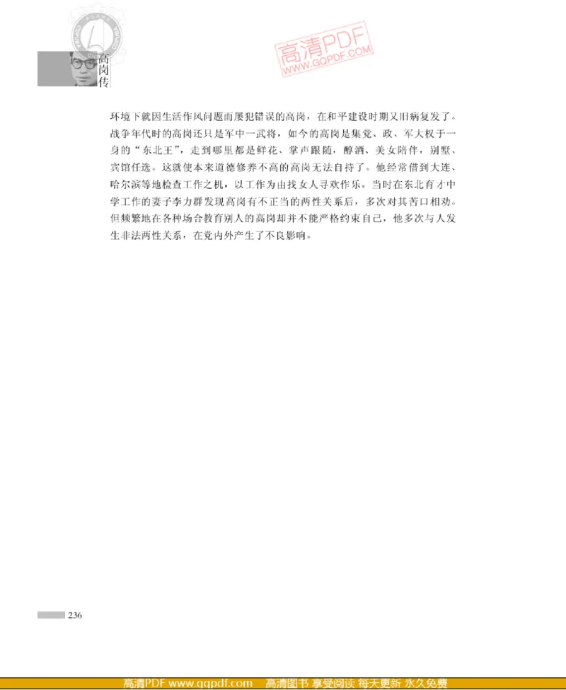 高岗传(戴茂林赵晓光)_绝版书_天涯系列_天涯神贴高阶合集_稀缺内容_领导人物传记大全