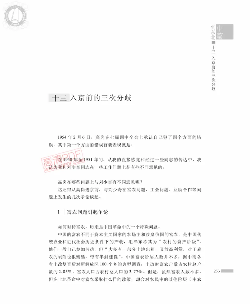 高岗传(戴茂林赵晓光)_绝版书_天涯系列_天涯神贴高阶合集_稀缺内容_领导人物传记大全