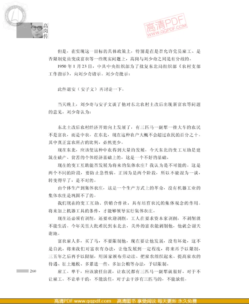 高岗传(戴茂林赵晓光)_绝版书_天涯系列_天涯神贴高阶合集_稀缺内容_领导人物传记大全