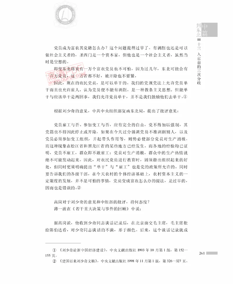 高岗传(戴茂林赵晓光)_绝版书_天涯系列_天涯神贴高阶合集_稀缺内容_领导人物传记大全