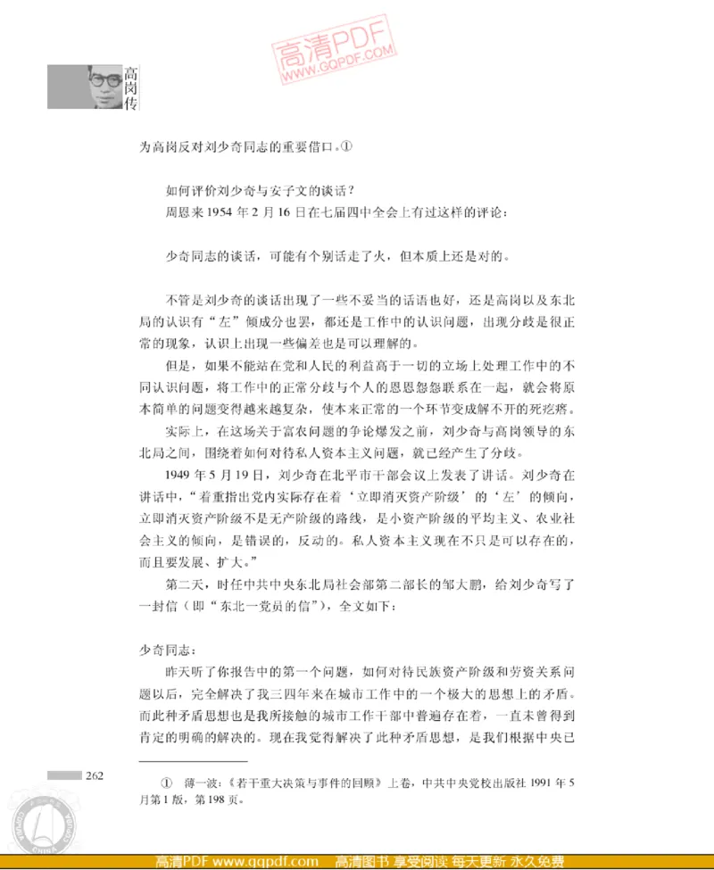 高岗传(戴茂林赵晓光)_绝版书_天涯系列_天涯神贴高阶合集_稀缺内容_领导人物传记大全