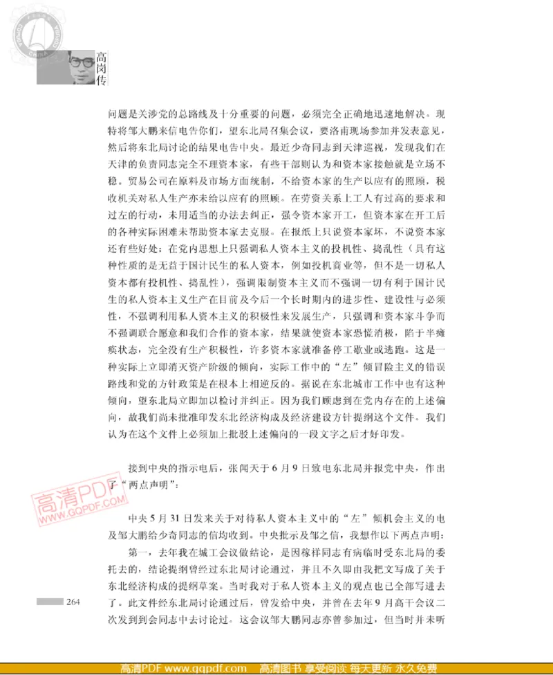 高岗传(戴茂林赵晓光)_绝版书_天涯系列_天涯神贴高阶合集_稀缺内容_领导人物传记大全