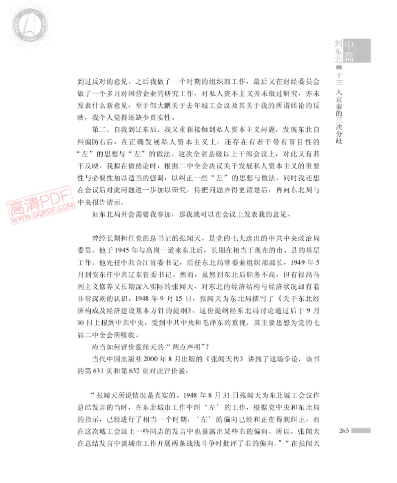 高岗传(戴茂林赵晓光)_绝版书_天涯系列_天涯神贴高阶合集_稀缺内容_领导人物传记大全