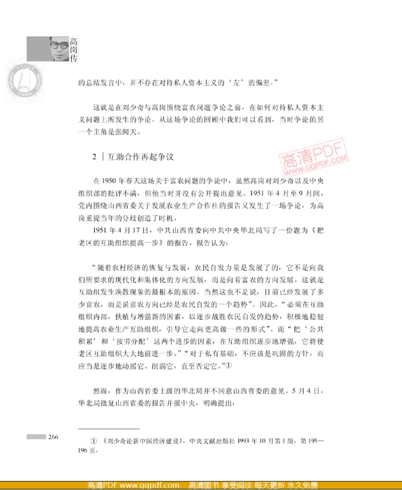 高岗传(戴茂林赵晓光)_绝版书_天涯系列_天涯神贴高阶合集_稀缺内容_领导人物传记大全