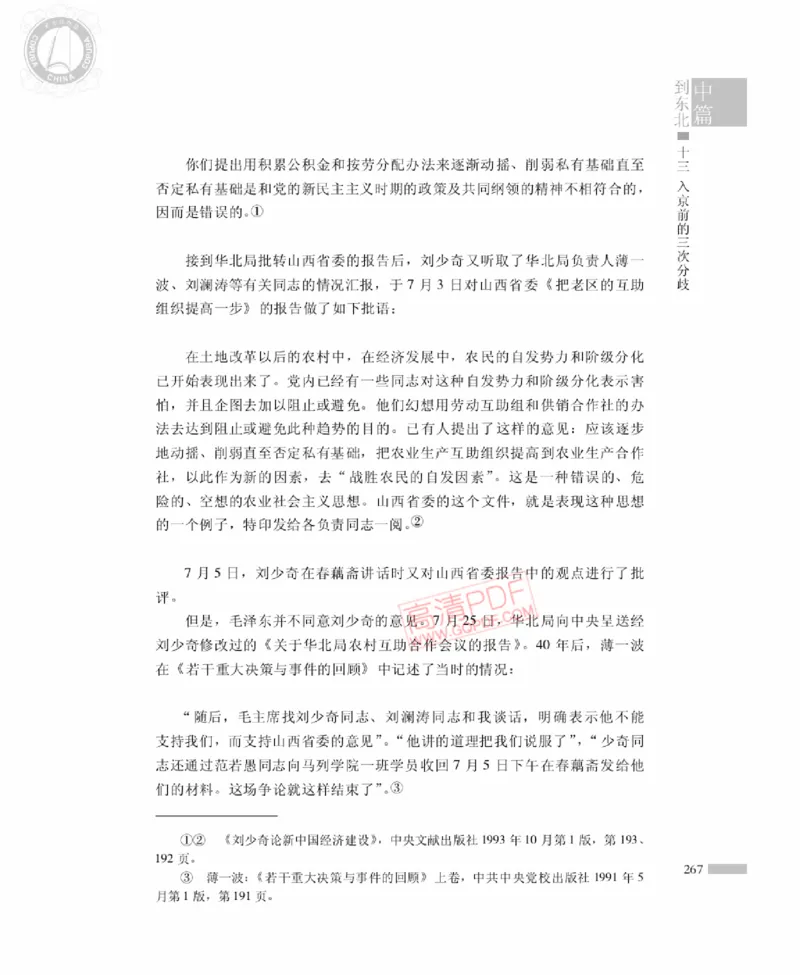 高岗传(戴茂林赵晓光)_绝版书_天涯系列_天涯神贴高阶合集_稀缺内容_领导人物传记大全