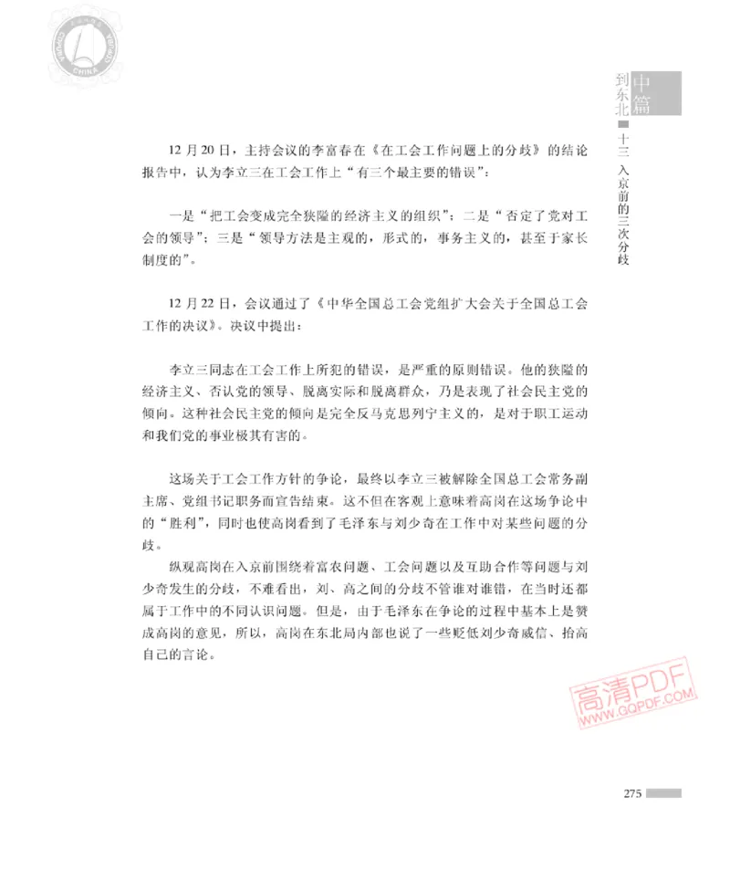 高岗传(戴茂林赵晓光)_绝版书_天涯系列_天涯神贴高阶合集_稀缺内容_领导人物传记大全