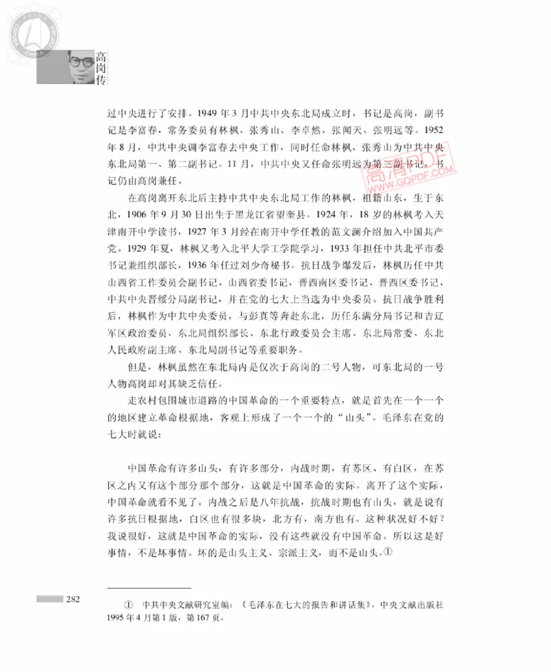 高岗传(戴茂林赵晓光)_绝版书_天涯系列_天涯神贴高阶合集_稀缺内容_领导人物传记大全