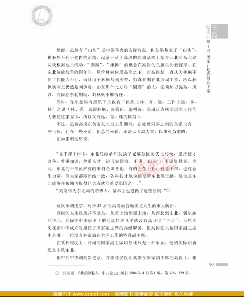 高岗传(戴茂林赵晓光)_绝版书_天涯系列_天涯神贴高阶合集_稀缺内容_领导人物传记大全