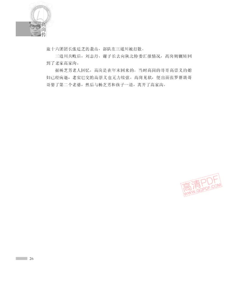 高岗传(戴茂林赵晓光)_绝版书_天涯系列_天涯神贴高阶合集_稀缺内容_领导人物传记大全