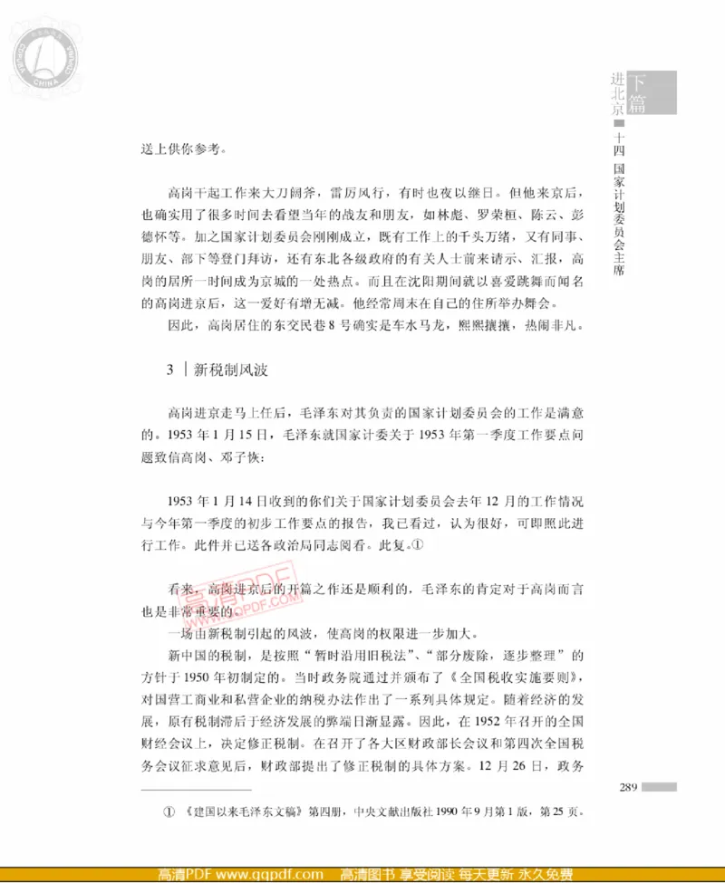 高岗传(戴茂林赵晓光)_绝版书_天涯系列_天涯神贴高阶合集_稀缺内容_领导人物传记大全