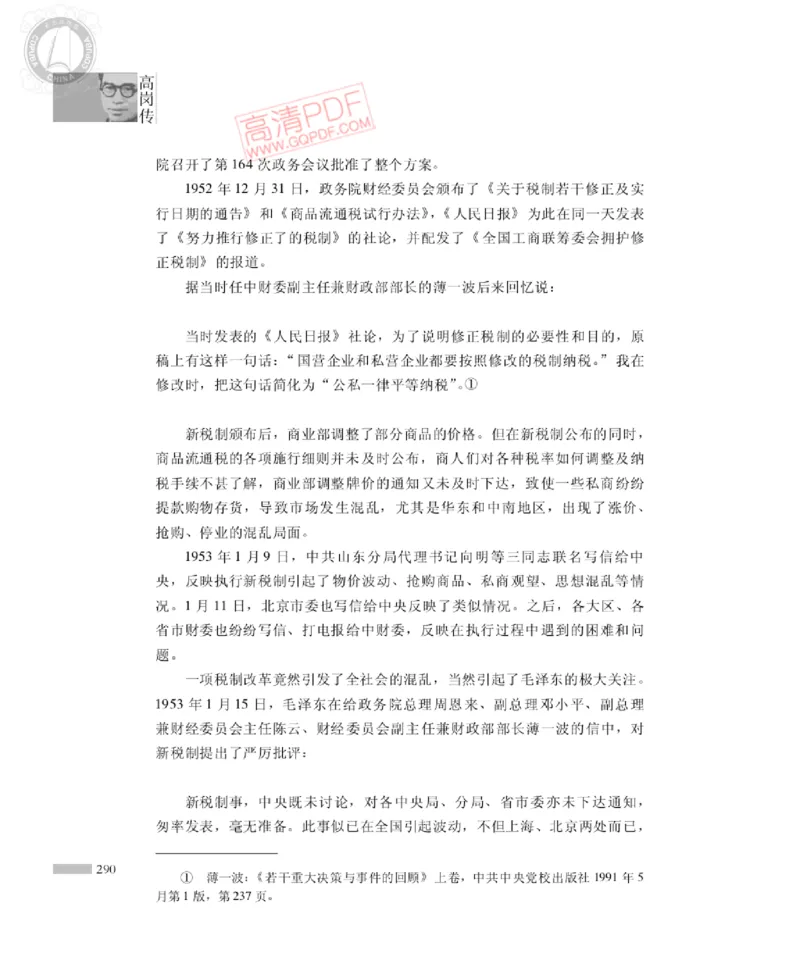 高岗传(戴茂林赵晓光)_绝版书_天涯系列_天涯神贴高阶合集_稀缺内容_领导人物传记大全