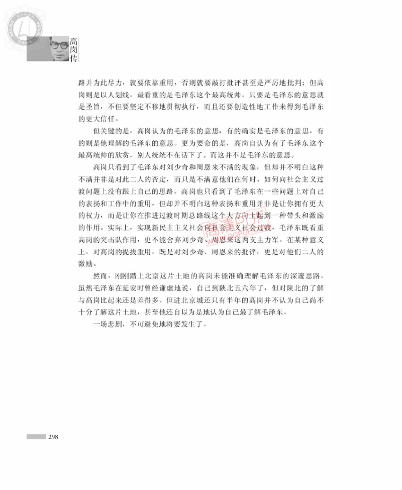 高岗传(戴茂林赵晓光)_绝版书_天涯系列_天涯神贴高阶合集_稀缺内容_领导人物传记大全