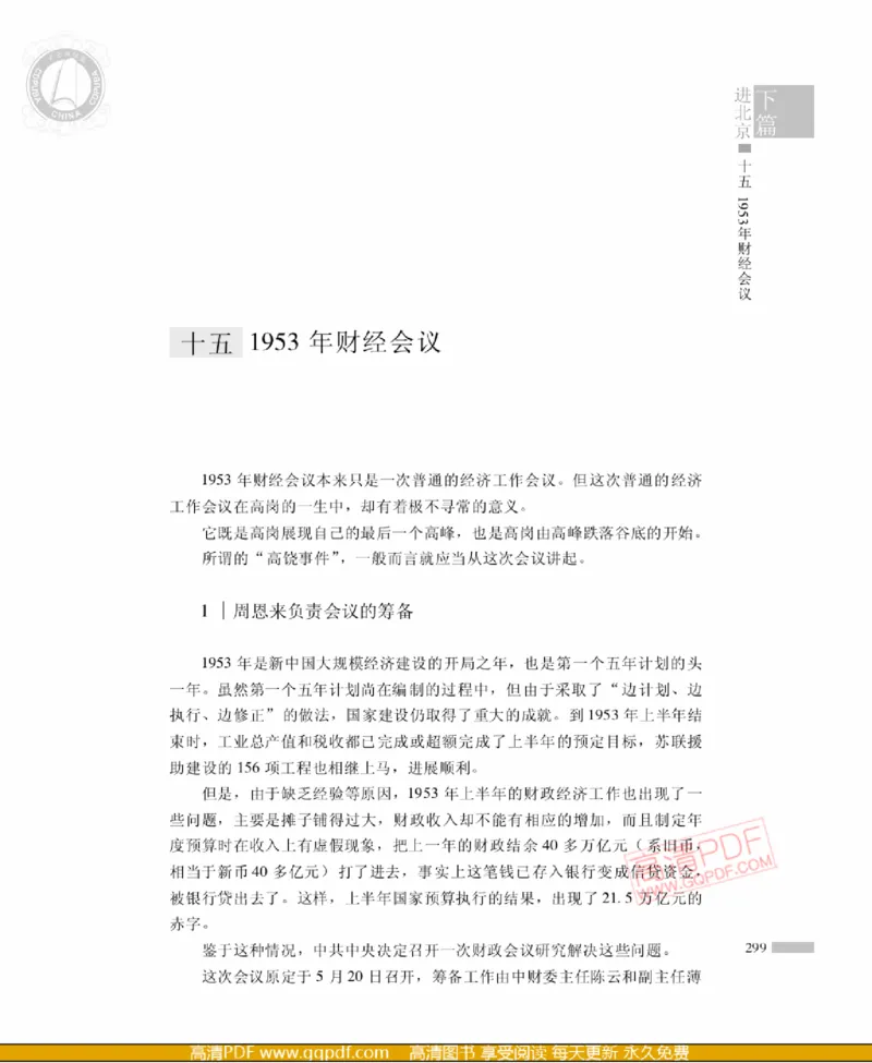 高岗传(戴茂林赵晓光)_绝版书_天涯系列_天涯神贴高阶合集_稀缺内容_领导人物传记大全