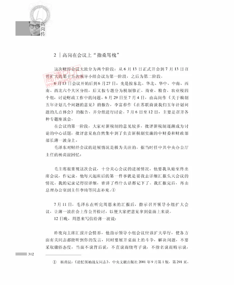 高岗传(戴茂林赵晓光)_绝版书_天涯系列_天涯神贴高阶合集_稀缺内容_领导人物传记大全