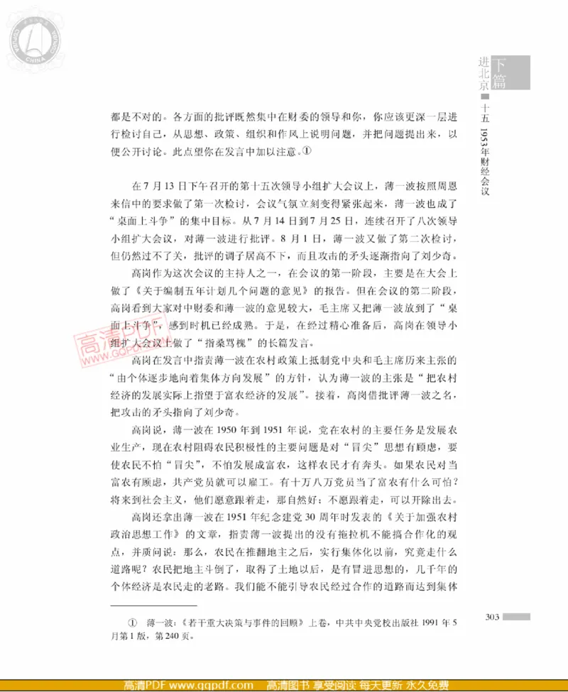 高岗传(戴茂林赵晓光)_绝版书_天涯系列_天涯神贴高阶合集_稀缺内容_领导人物传记大全