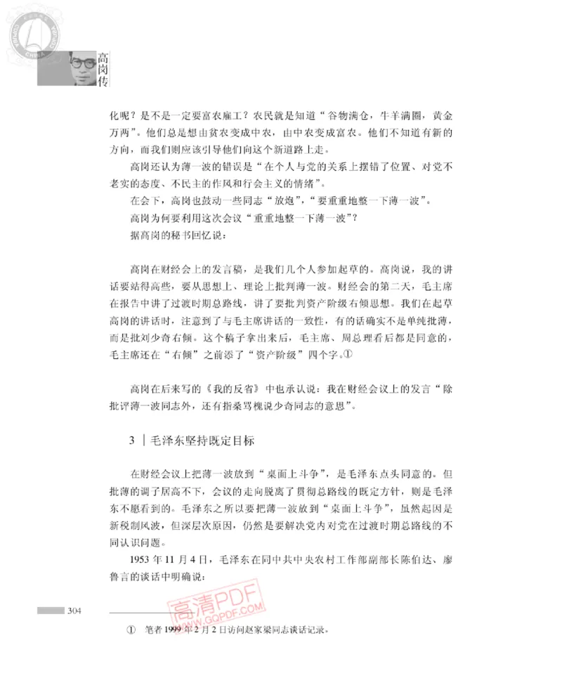 高岗传(戴茂林赵晓光)_绝版书_天涯系列_天涯神贴高阶合集_稀缺内容_领导人物传记大全