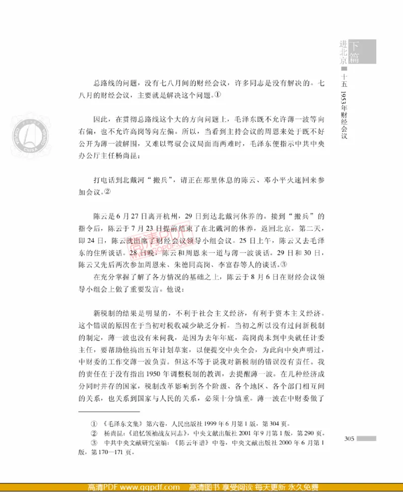 高岗传(戴茂林赵晓光)_绝版书_天涯系列_天涯神贴高阶合集_稀缺内容_领导人物传记大全