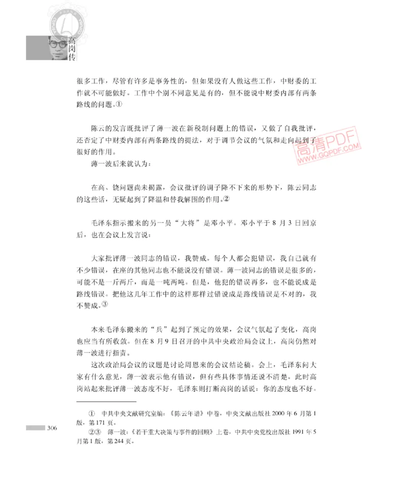 高岗传(戴茂林赵晓光)_绝版书_天涯系列_天涯神贴高阶合集_稀缺内容_领导人物传记大全