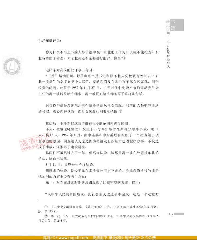 高岗传(戴茂林赵晓光)_绝版书_天涯系列_天涯神贴高阶合集_稀缺内容_领导人物传记大全