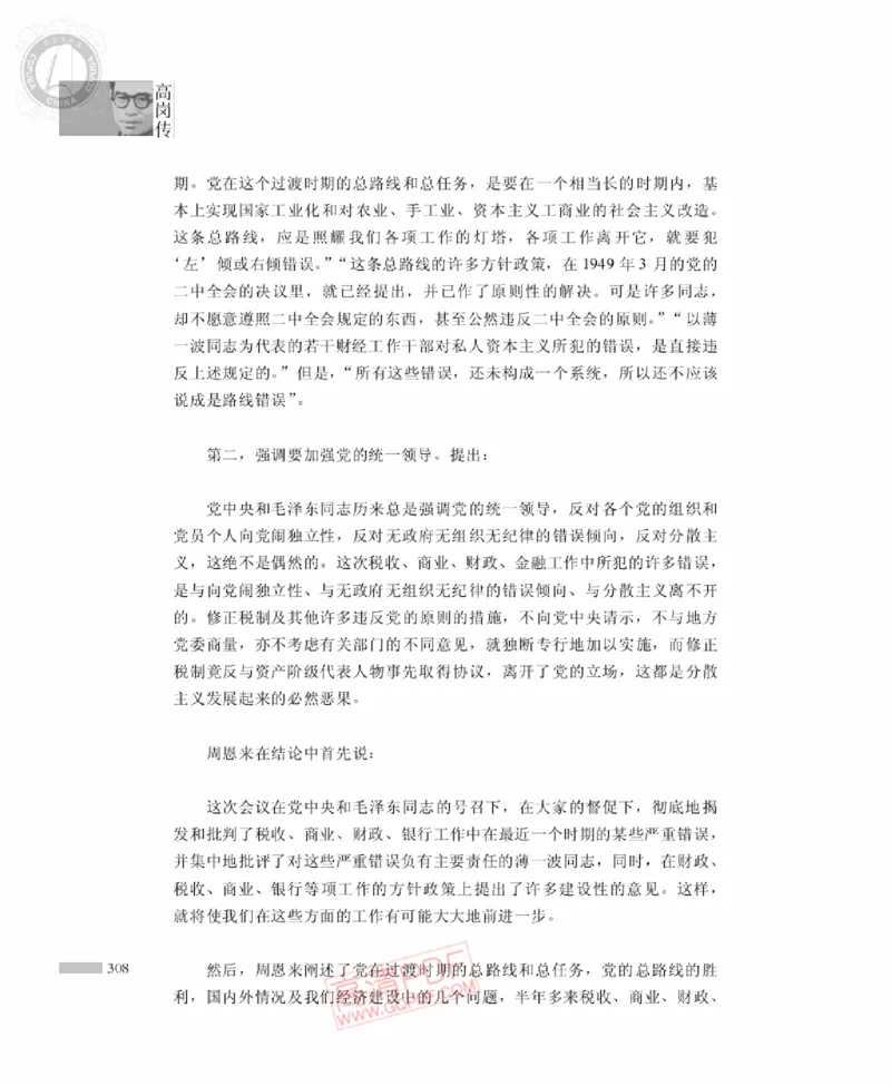 高岗传(戴茂林赵晓光)_绝版书_天涯系列_天涯神贴高阶合集_稀缺内容_领导人物传记大全