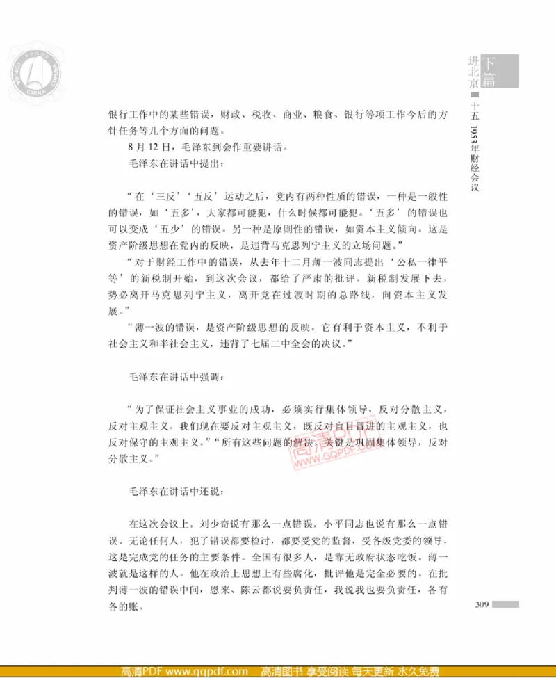 高岗传(戴茂林赵晓光)_绝版书_天涯系列_天涯神贴高阶合集_稀缺内容_领导人物传记大全