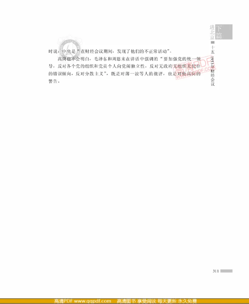 高岗传(戴茂林赵晓光)_绝版书_天涯系列_天涯神贴高阶合集_稀缺内容_领导人物传记大全