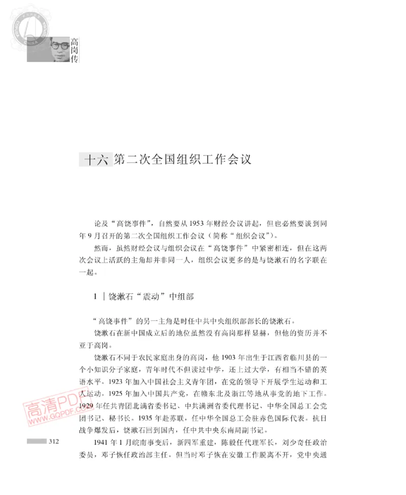 高岗传(戴茂林赵晓光)_绝版书_天涯系列_天涯神贴高阶合集_稀缺内容_领导人物传记大全