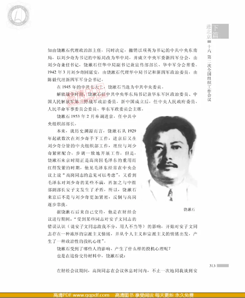 高岗传(戴茂林赵晓光)_绝版书_天涯系列_天涯神贴高阶合集_稀缺内容_领导人物传记大全