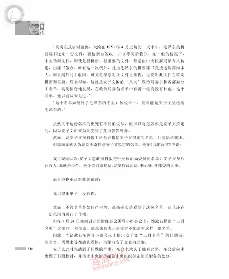 高岗传(戴茂林赵晓光)_绝版书_天涯系列_天涯神贴高阶合集_稀缺内容_领导人物传记大全