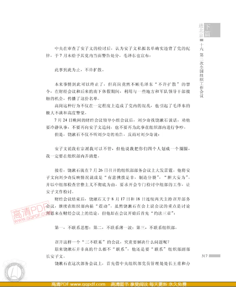 高岗传(戴茂林赵晓光)_绝版书_天涯系列_天涯神贴高阶合集_稀缺内容_领导人物传记大全