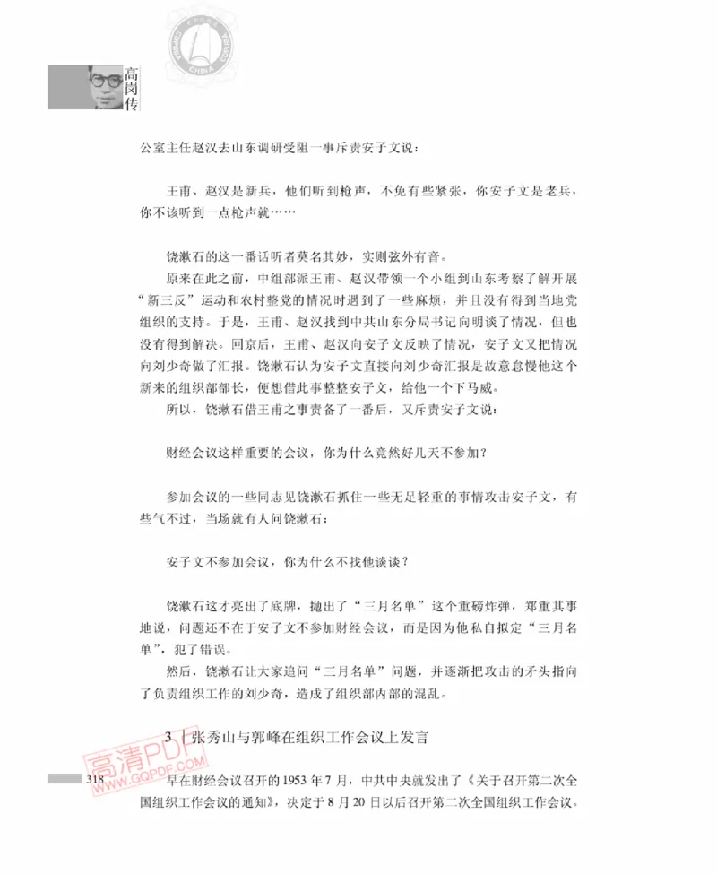 高岗传(戴茂林赵晓光)_绝版书_天涯系列_天涯神贴高阶合集_稀缺内容_领导人物传记大全